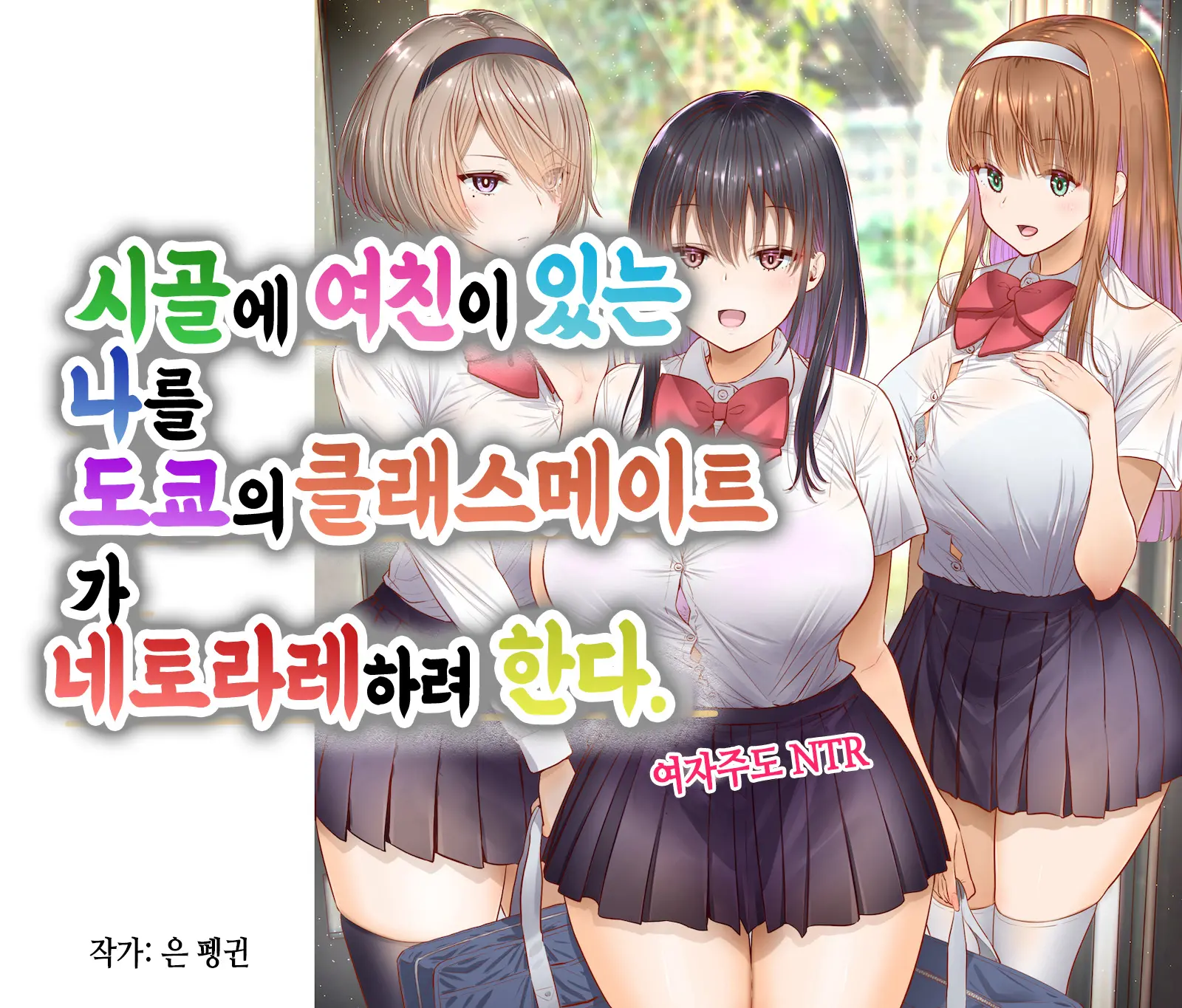 Inaka Ni Kanojo Ga Iru Boku O Tokyo No Classmate Ga Netorou To Shite Kuru | 시골에 여친이 있는 나를 도쿄의 클래스메이트가 네토라레하려 한다